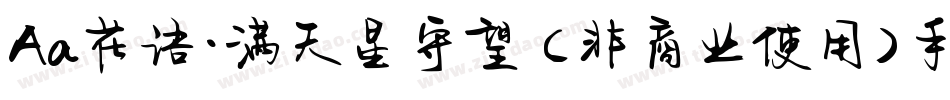 Aa花语·满天星守望 (非商业使用)手机版字体转换